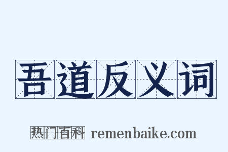 吾道反义词是什么意思的图片